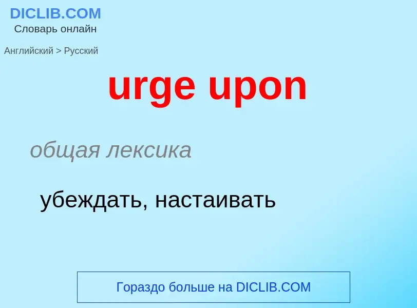 Как переводится urge upon на Русский язык