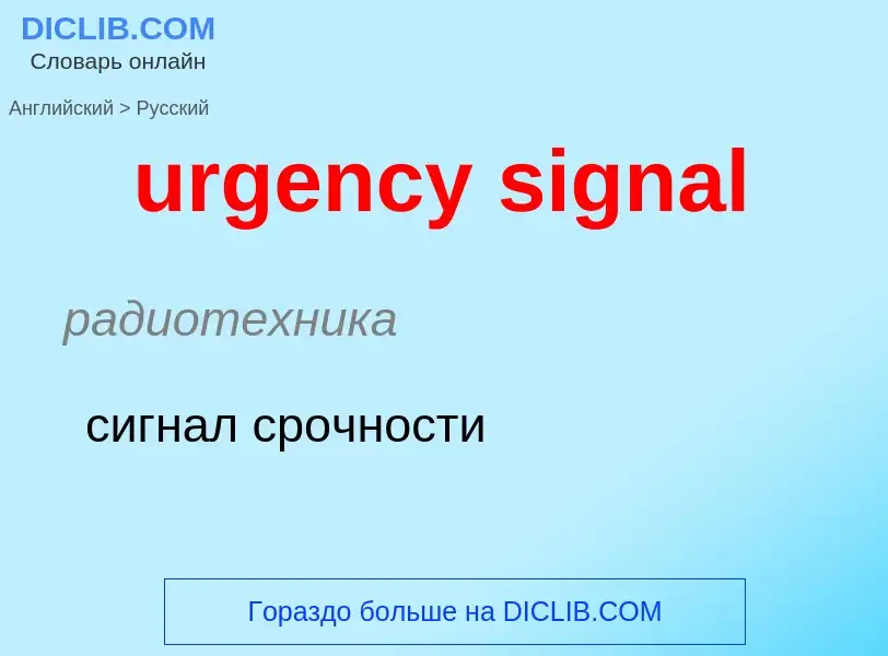 Как переводится urgency signal на Русский язык