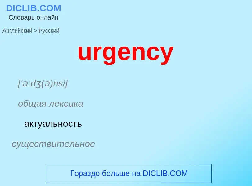 Как переводится urgency на Русский язык