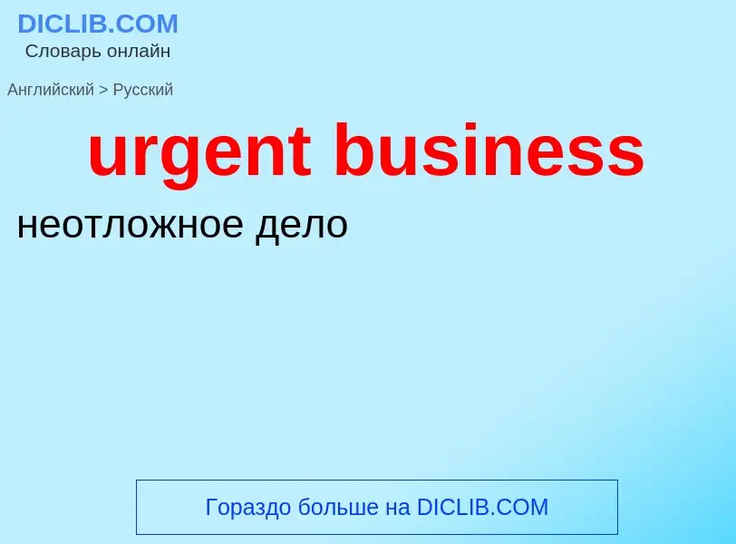 Как переводится urgent business на Русский язык