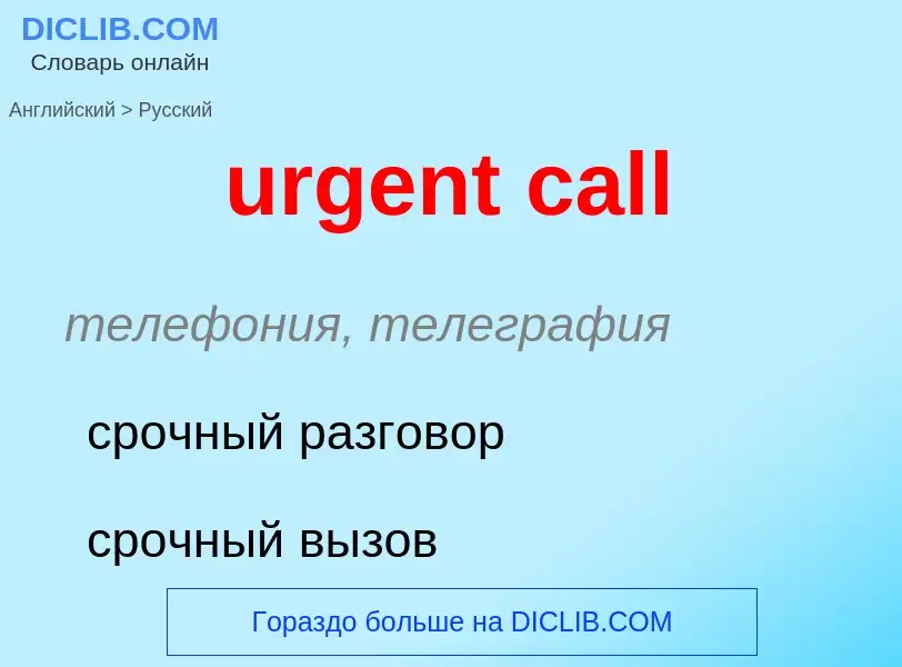 Как переводится urgent call на Русский язык