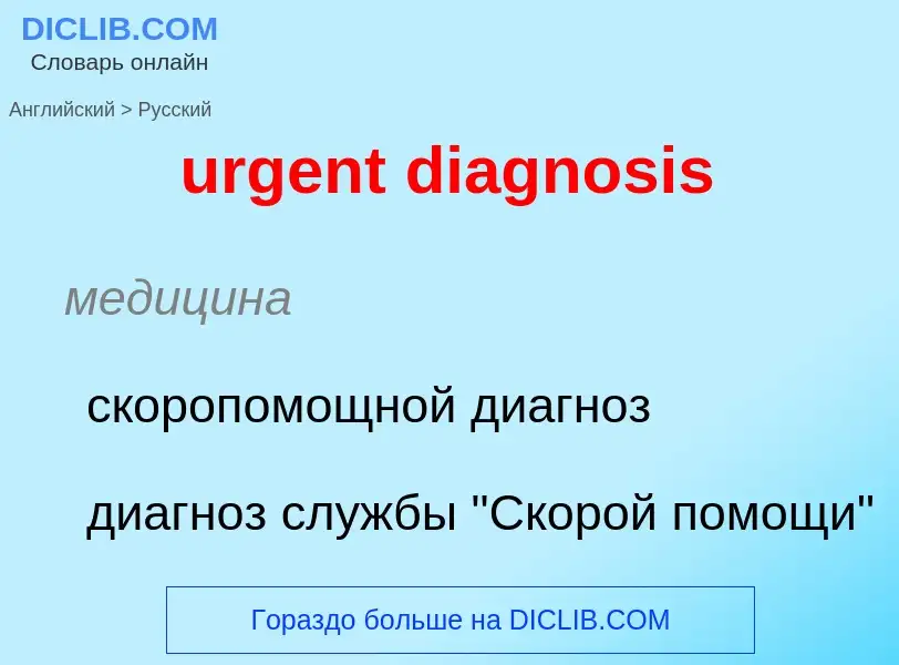 Как переводится urgent diagnosis на Русский язык