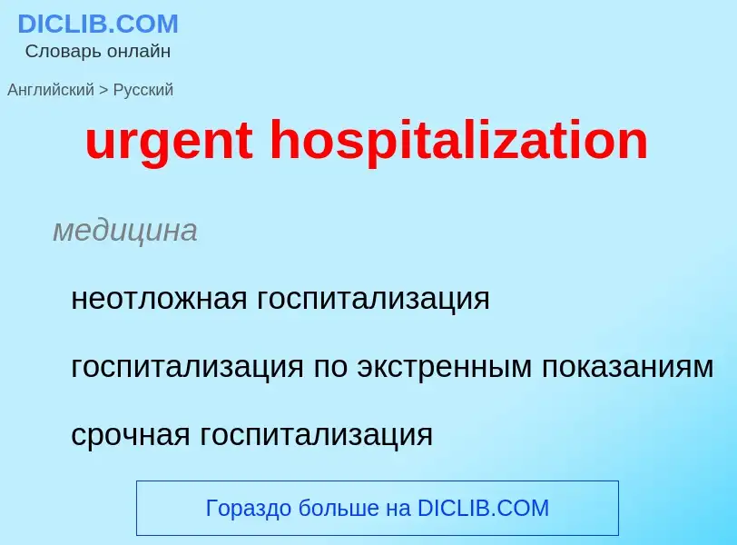 Как переводится urgent hospitalization на Русский язык