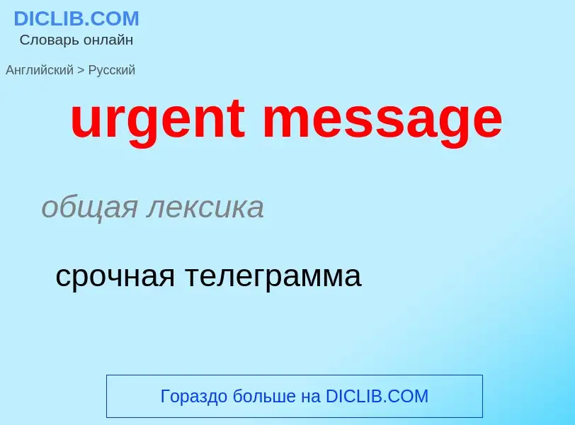 Как переводится urgent message на Русский язык