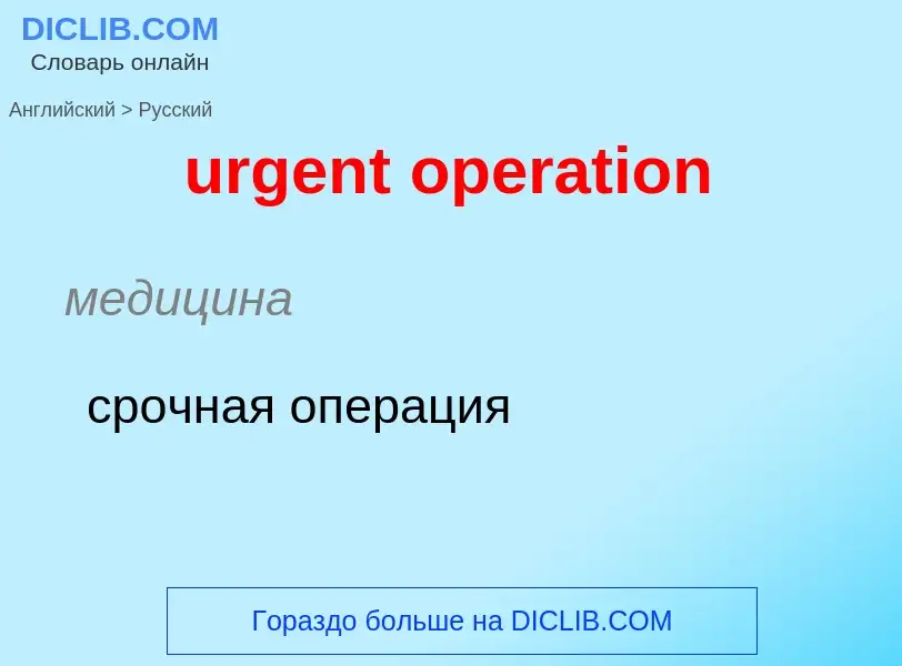 Как переводится urgent operation на Русский язык