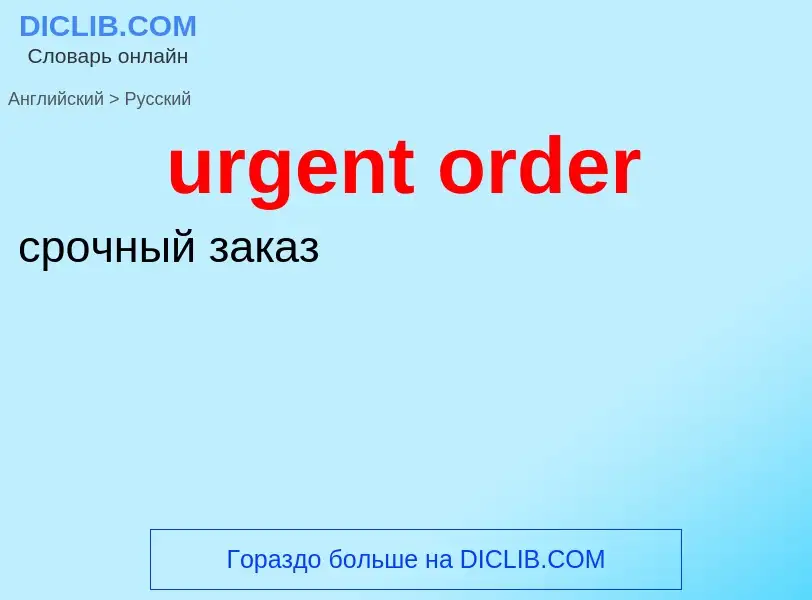 Как переводится urgent order на Русский язык