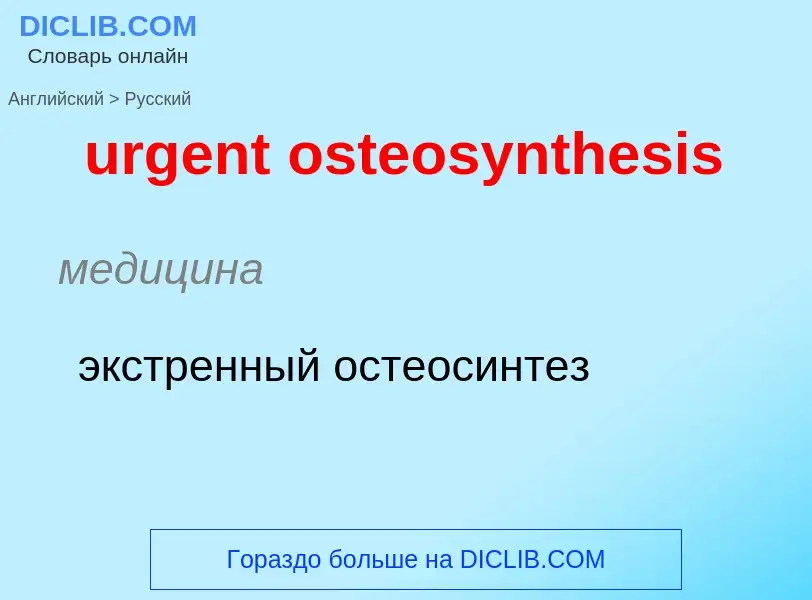 Как переводится urgent osteosynthesis на Русский язык