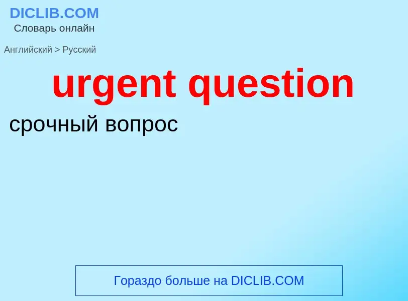 Übersetzung von &#39urgent question&#39 in Russisch