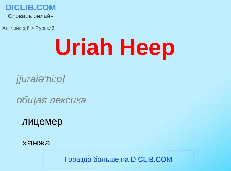 Μετάφραση του &#39Uriah Heep&#39 σε Ρωσικά