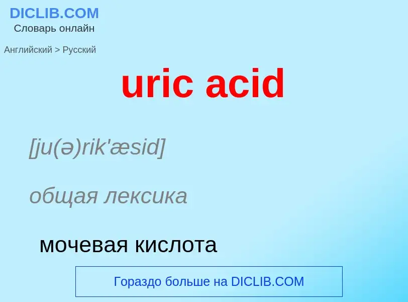 Übersetzung von &#39uric acid&#39 in Russisch