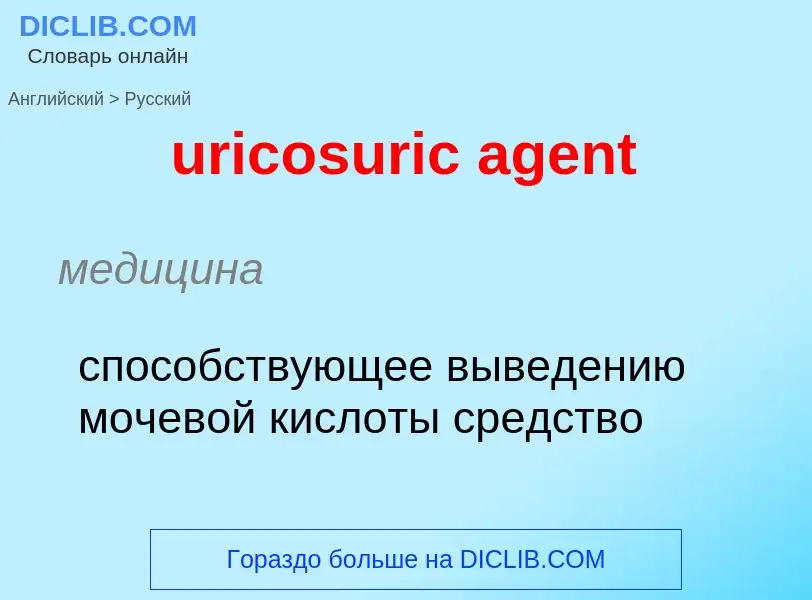 Übersetzung von &#39uricosuric agent&#39 in Russisch