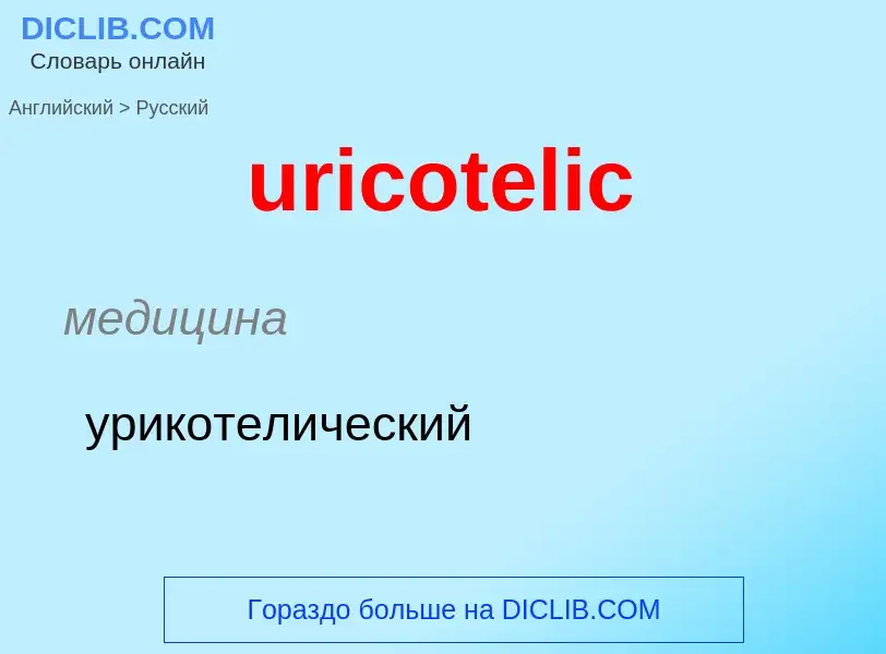 Übersetzung von &#39uricotelic&#39 in Russisch