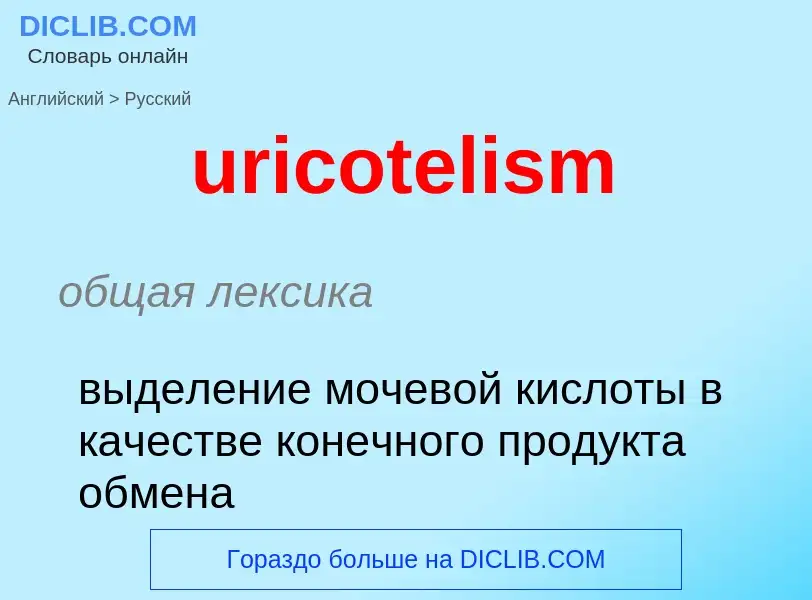 Übersetzung von &#39uricotelism&#39 in Russisch