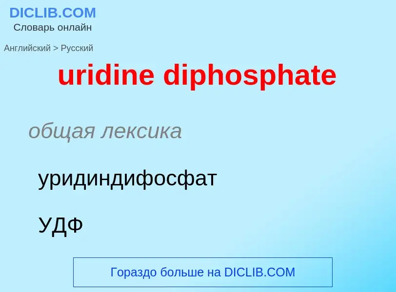 Как переводится uridine diphosphate на Русский язык