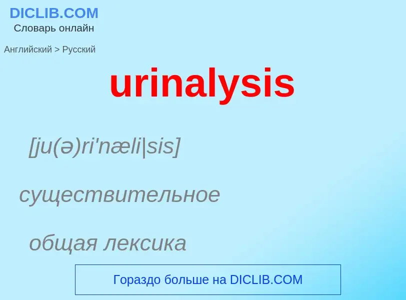 Übersetzung von &#39urinalysis&#39 in Russisch