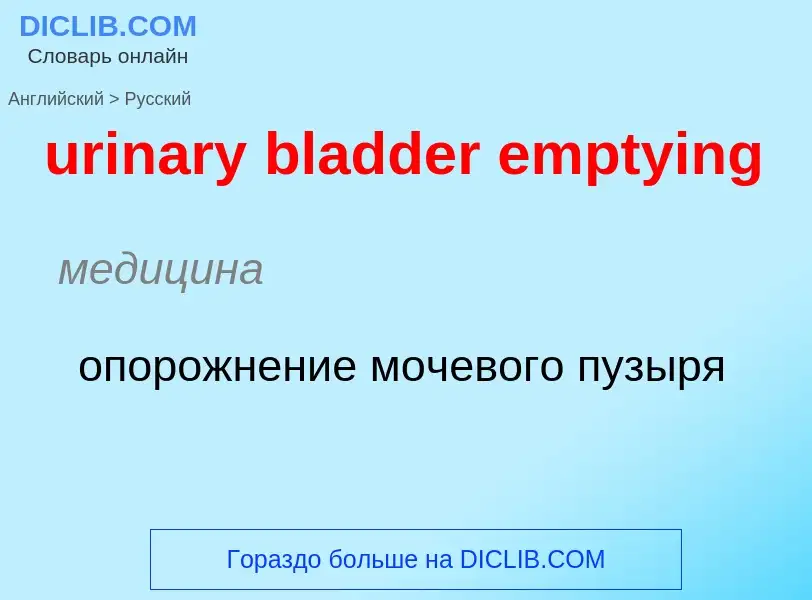 Übersetzung von &#39urinary bladder emptying&#39 in Russisch