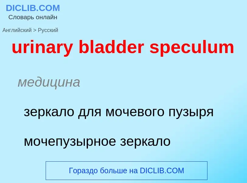 Übersetzung von &#39urinary bladder speculum&#39 in Russisch