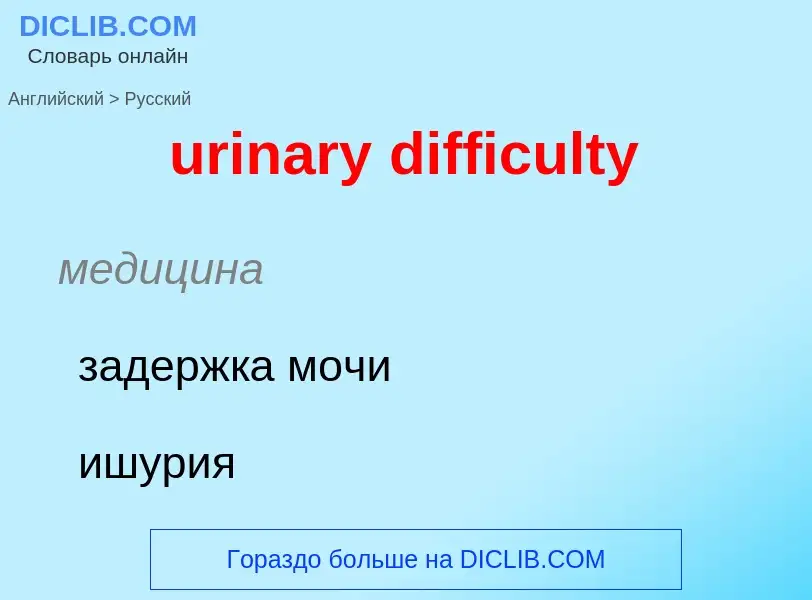 Übersetzung von &#39urinary difficulty&#39 in Russisch