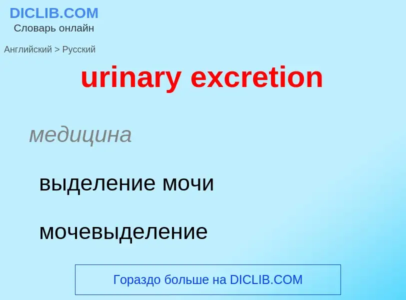 Übersetzung von &#39urinary excretion&#39 in Russisch