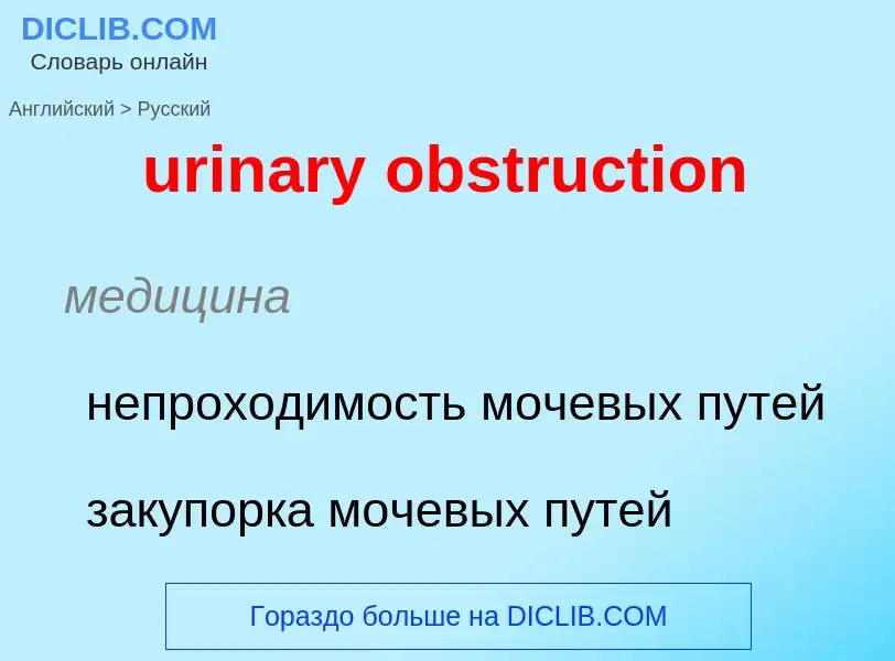 Übersetzung von &#39urinary obstruction&#39 in Russisch