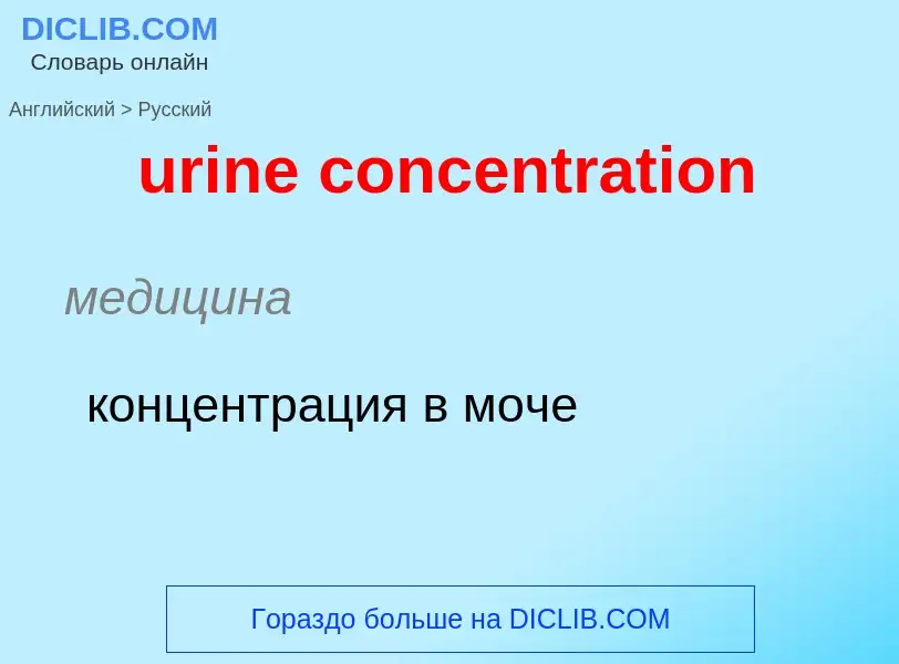 Übersetzung von &#39urine concentration&#39 in Russisch