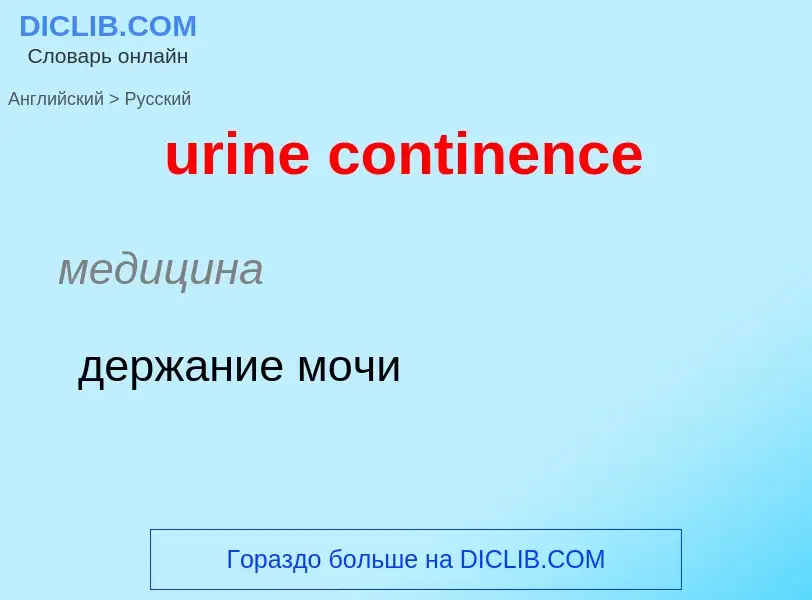 Übersetzung von &#39urine continence&#39 in Russisch