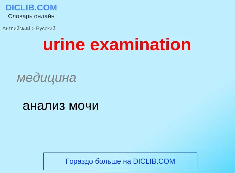 Übersetzung von &#39urine examination&#39 in Russisch