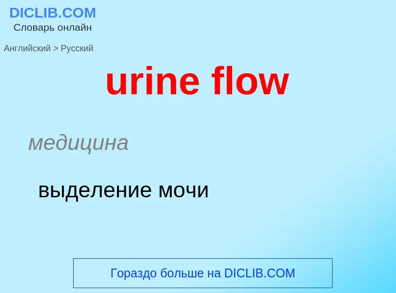 Как переводится urine flow на Русский язык