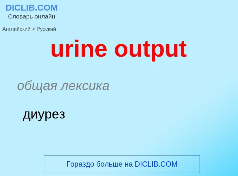 Como se diz urine output em Russo? Tradução de &#39urine output&#39 em Russo