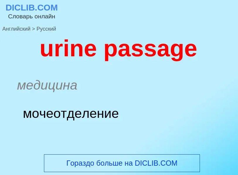 Übersetzung von &#39urine passage&#39 in Russisch