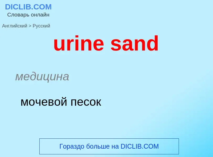 Übersetzung von &#39urine sand&#39 in Russisch