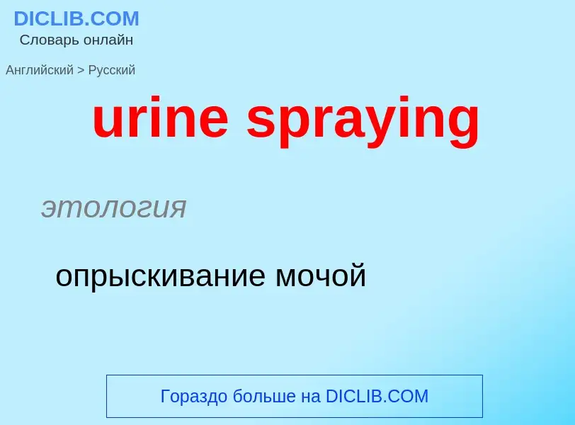 Traduzione di &#39urine spraying&#39 in Russo