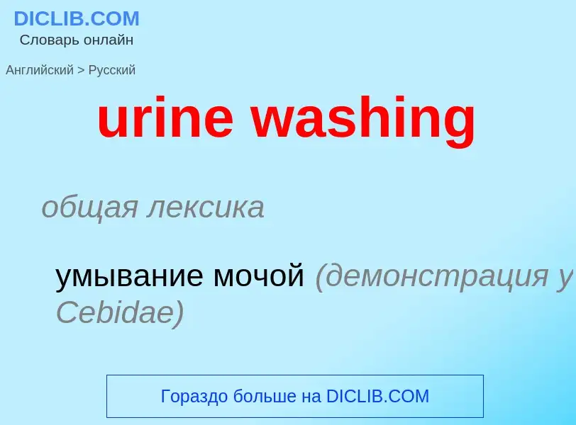 Übersetzung von &#39urine washing&#39 in Russisch