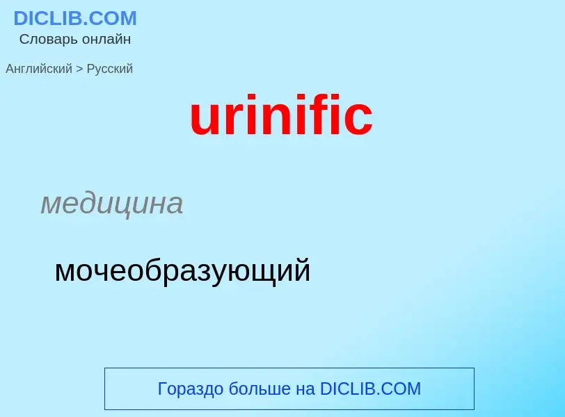 Übersetzung von &#39urinific&#39 in Russisch