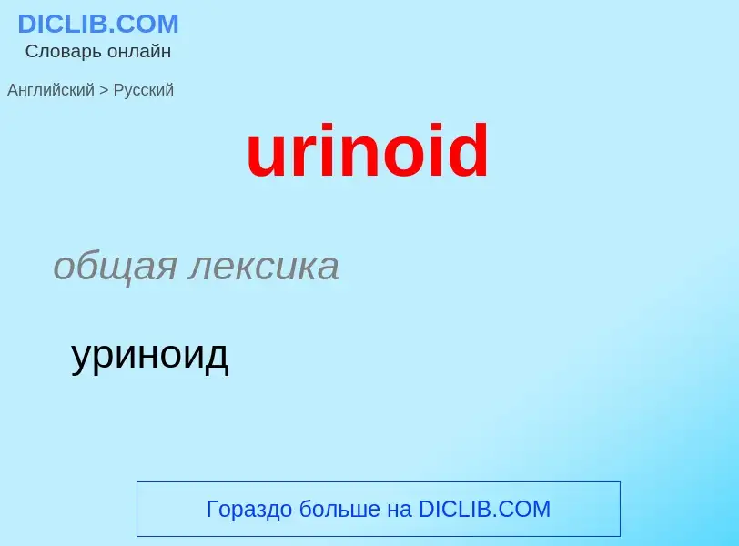 Как переводится urinoid на Русский язык