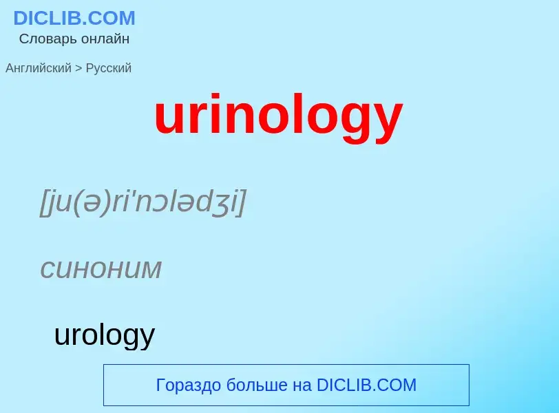 Übersetzung von &#39urinology&#39 in Russisch