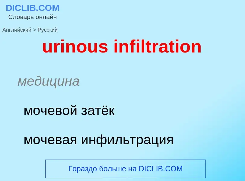 Как переводится urinous infiltration на Русский язык