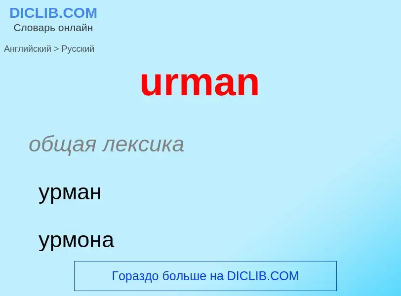 Übersetzung von &#39urman&#39 in Russisch