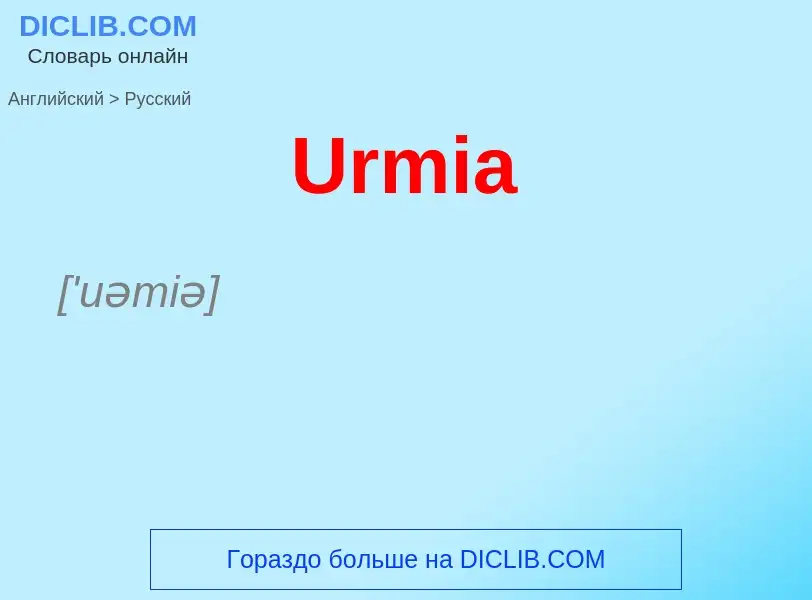 Μετάφραση του &#39Urmia&#39 σε Ρωσικά