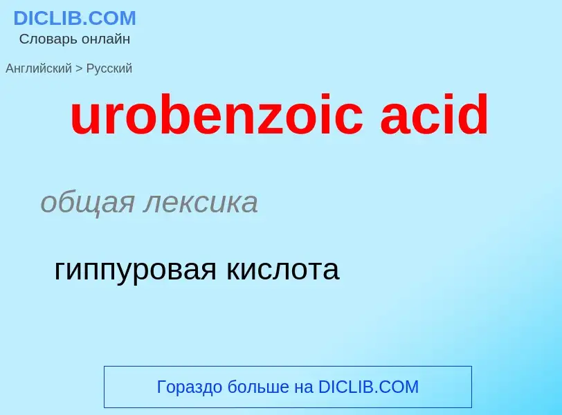 Traduzione di &#39urobenzoic acid&#39 in Russo