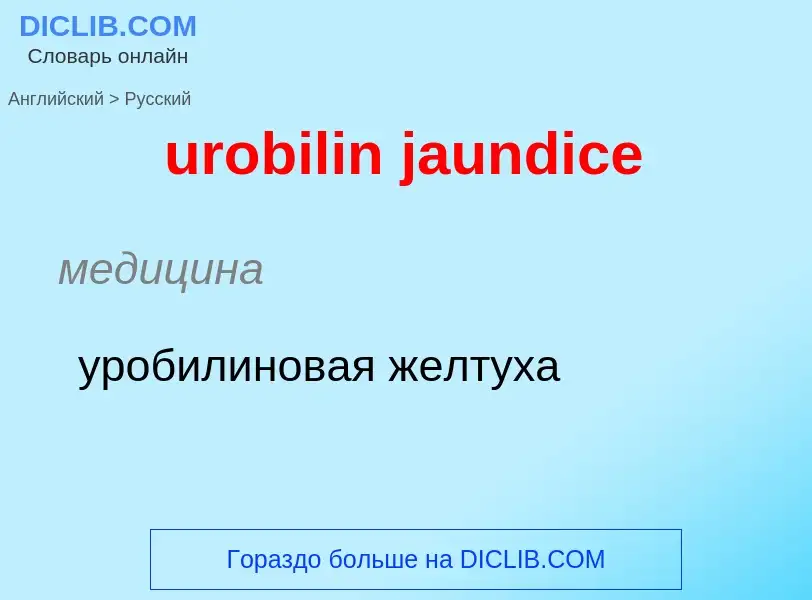 Как переводится urobilin jaundice на Русский язык