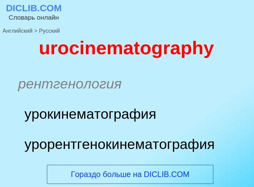 Übersetzung von &#39urocinematography&#39 in Russisch