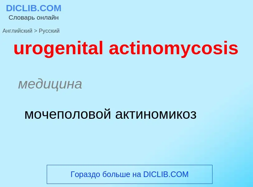 Как переводится urogenital actinomycosis на Русский язык