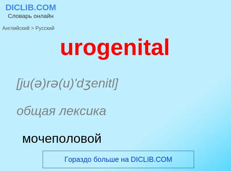 Traduzione di &#39urogenital&#39 in Russo