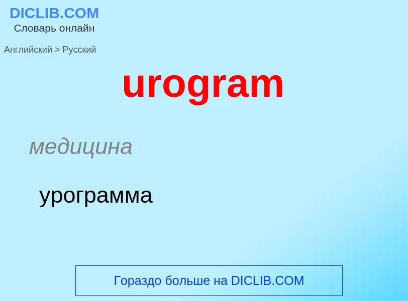 Как переводится urogram на Русский язык