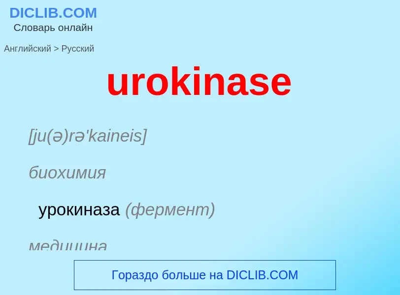 Übersetzung von &#39urokinase&#39 in Russisch