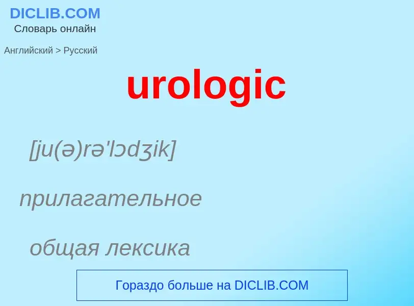 Übersetzung von &#39urologic&#39 in Russisch