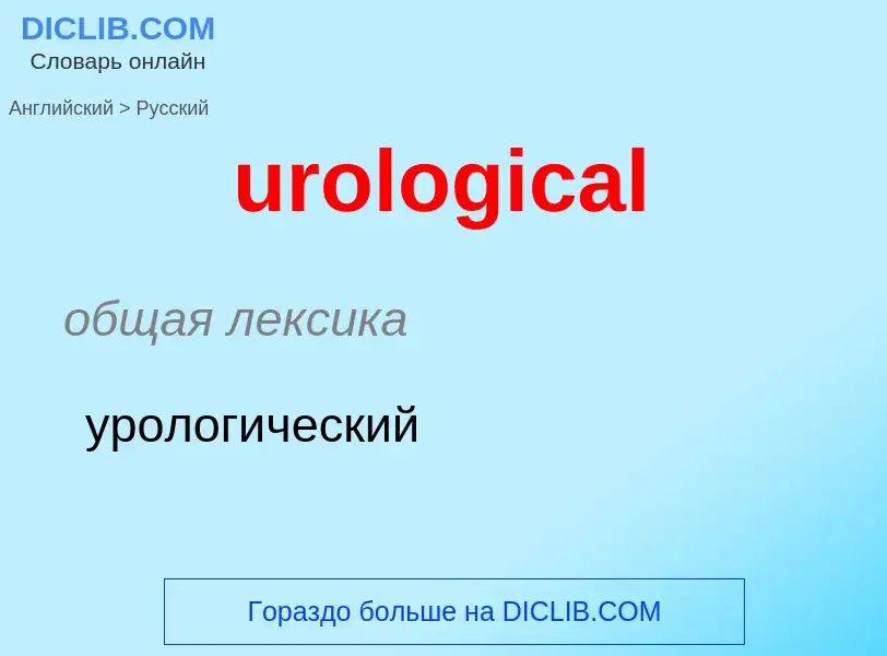 Traduzione di &#39urological&#39 in Russo