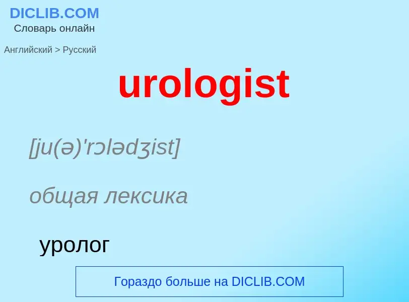 Übersetzung von &#39urologist&#39 in Russisch