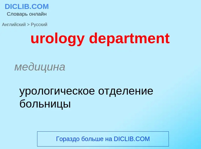 Übersetzung von &#39urology department&#39 in Russisch